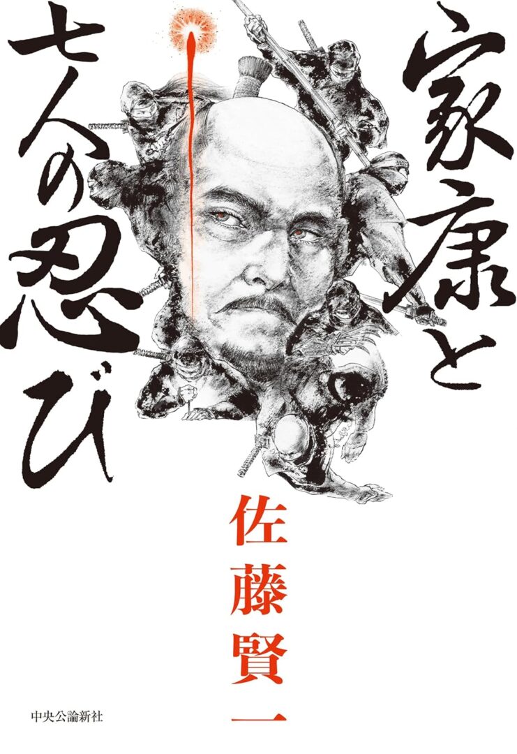 佐藤賢一『家康と七人の忍び』