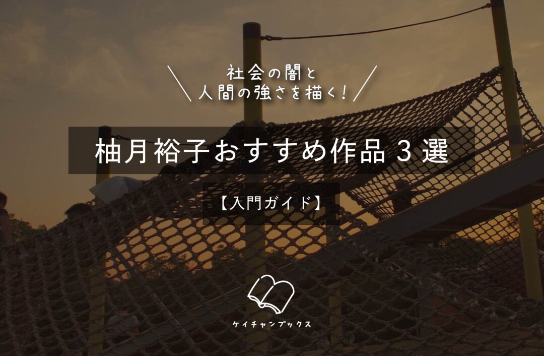 社会の闇と人間の強さを描く！柚月裕子おすすめ作品3選【入門ガイド】