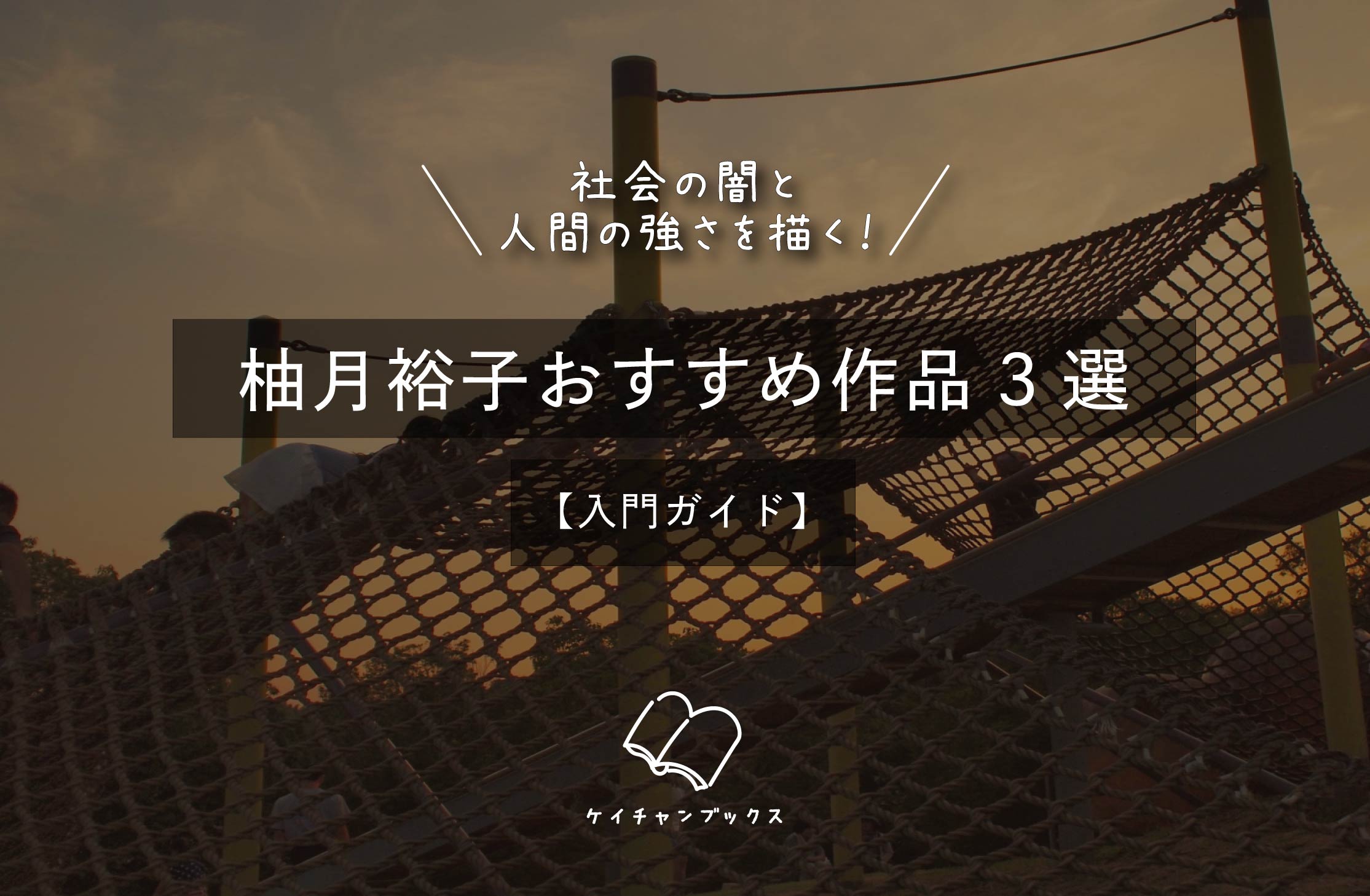 社会の闇と人間の強さを描く！柚月裕子おすすめ作品3選【入門ガイド】
