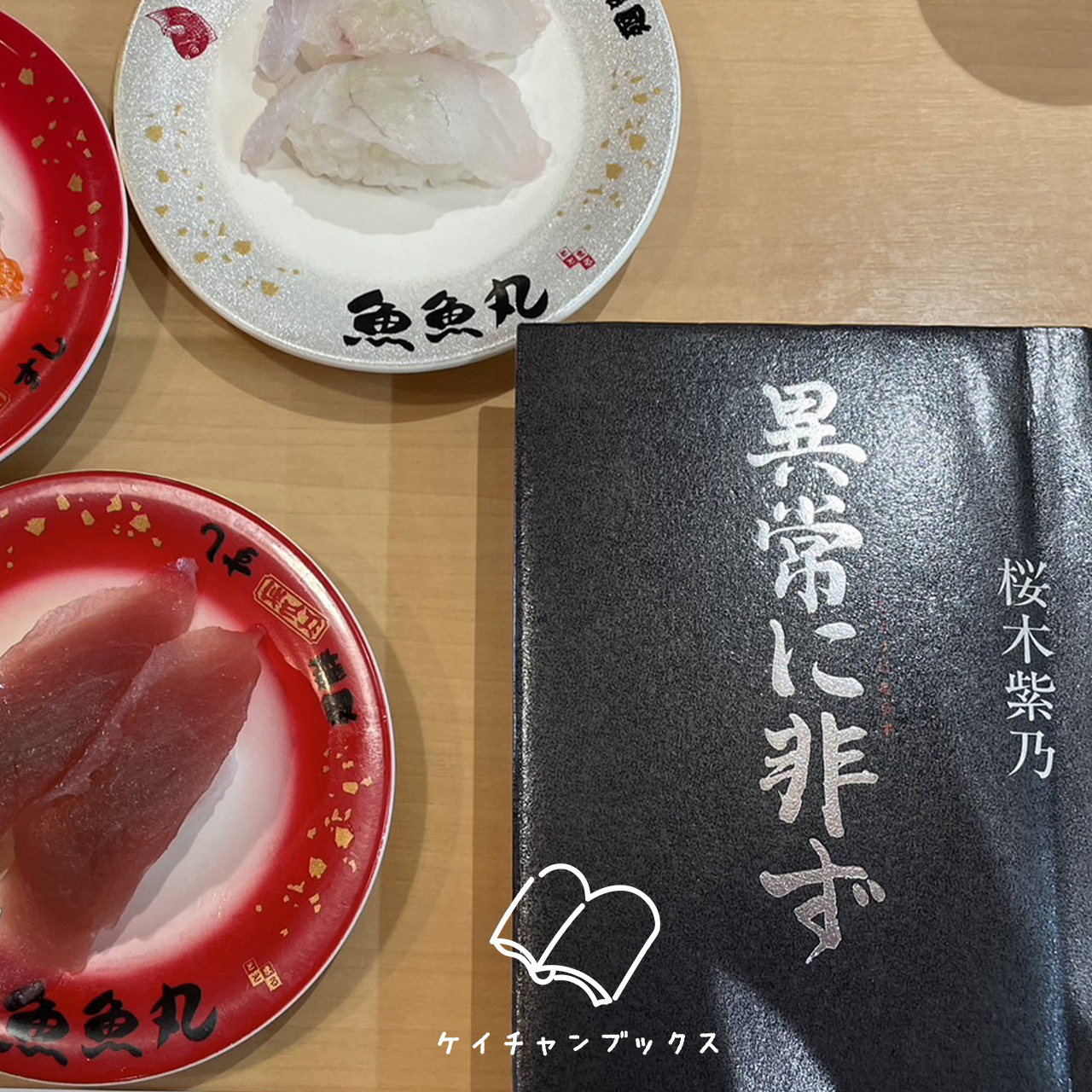 『異常に非ず』桜木紫乃　あらすじと感想｜昭和が咲かせた、あだ花が散る