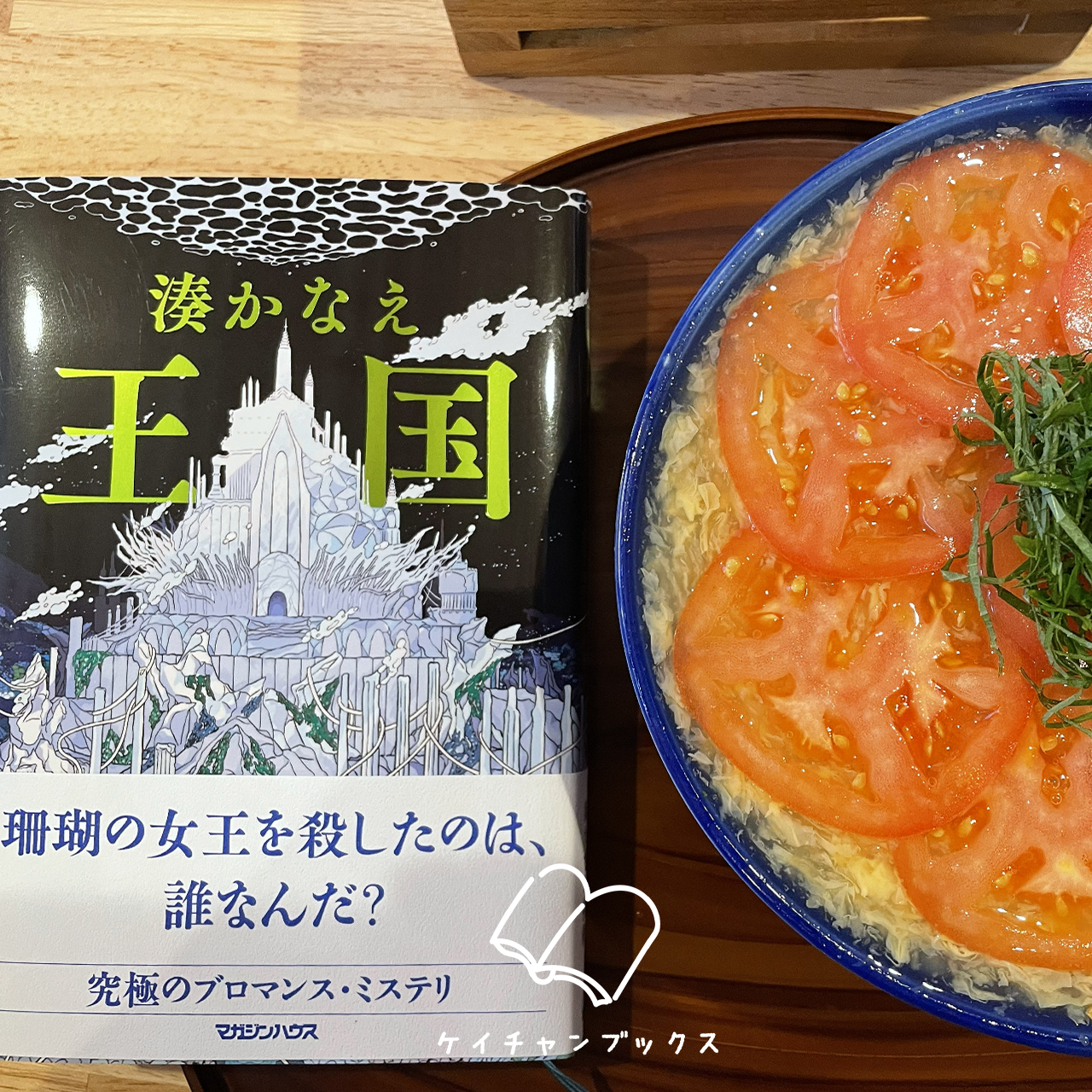 『王国』湊かなえ　あらすじと感想｜騎士たちの誓い