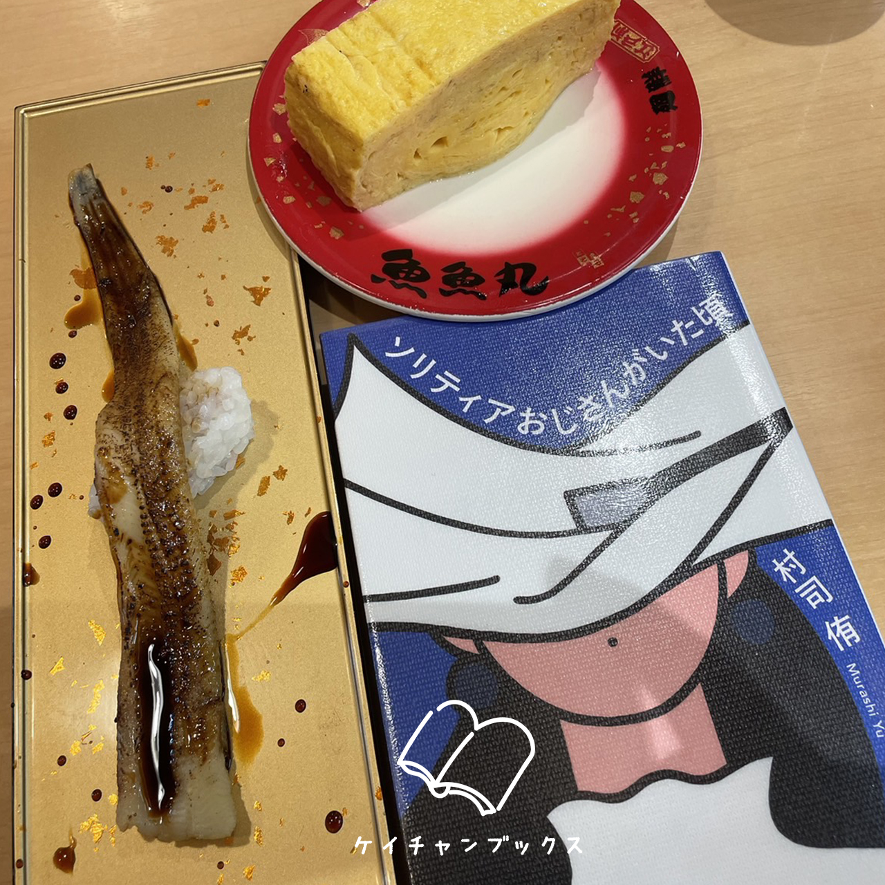 『ソリティアおじさんがいた頃』村司侑 あらすじと感想｜時間を止めていたのは、誰？