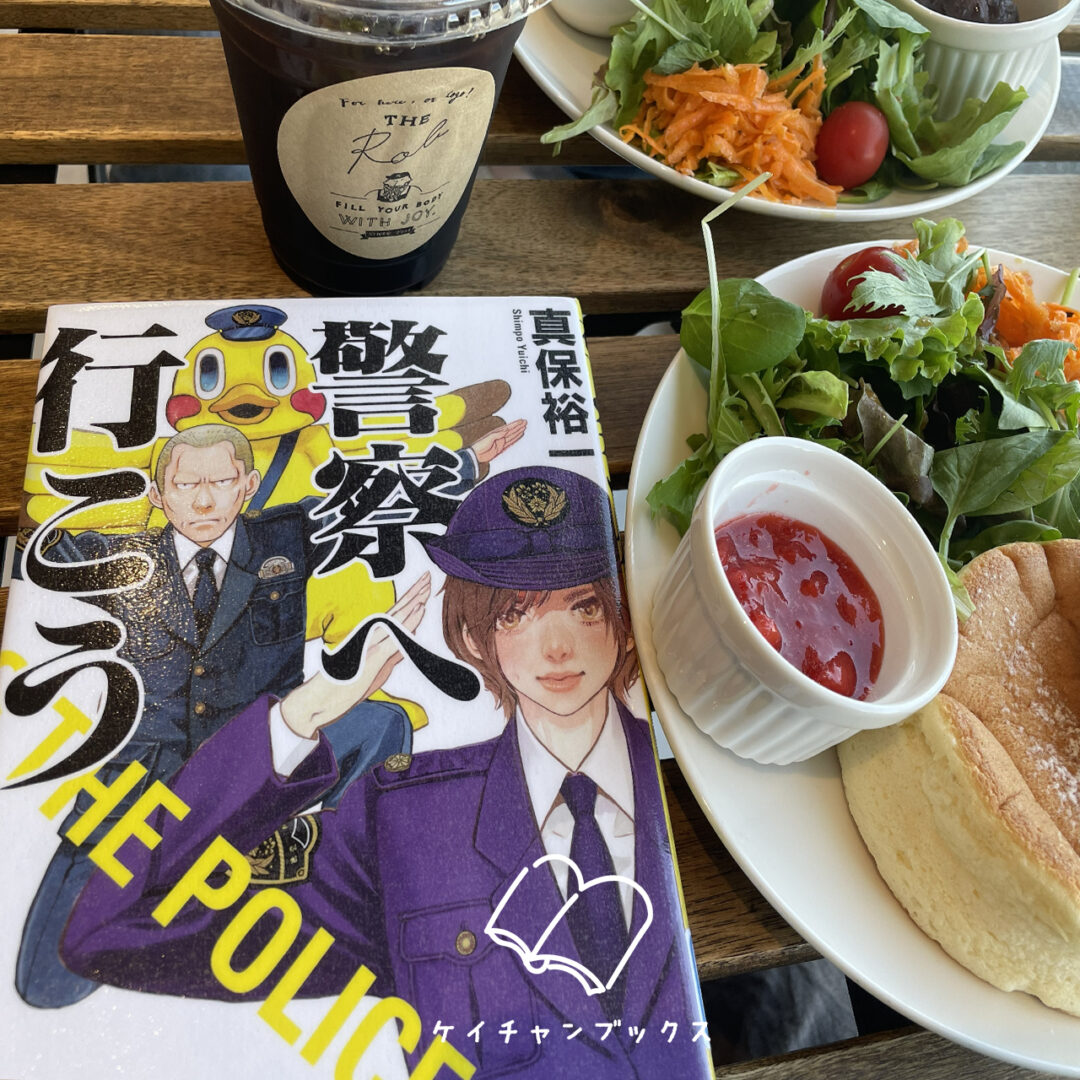 真保裕一『警察へ行こう』
