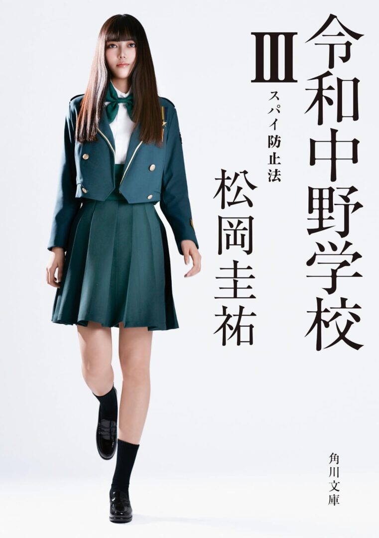 松岡圭祐『令和中野学校Ⅲ スパイ防止法』