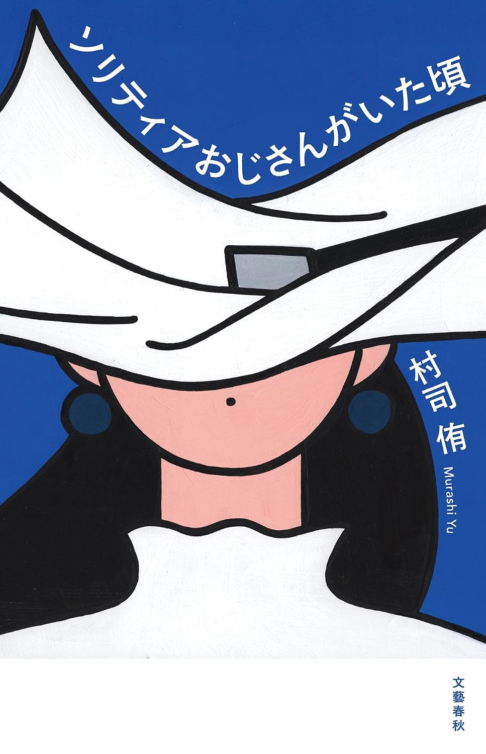 村司侑『ソリティアおじさんがいた頃』