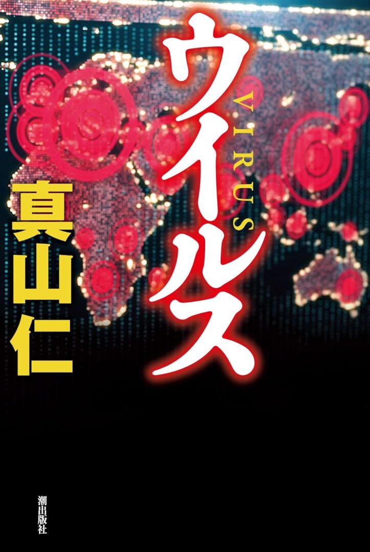  真山仁『ウイルス』