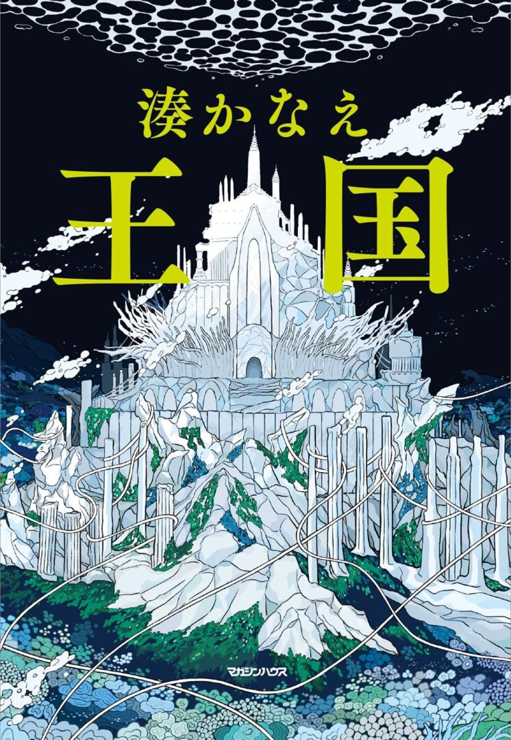 湊かなえ『王国』