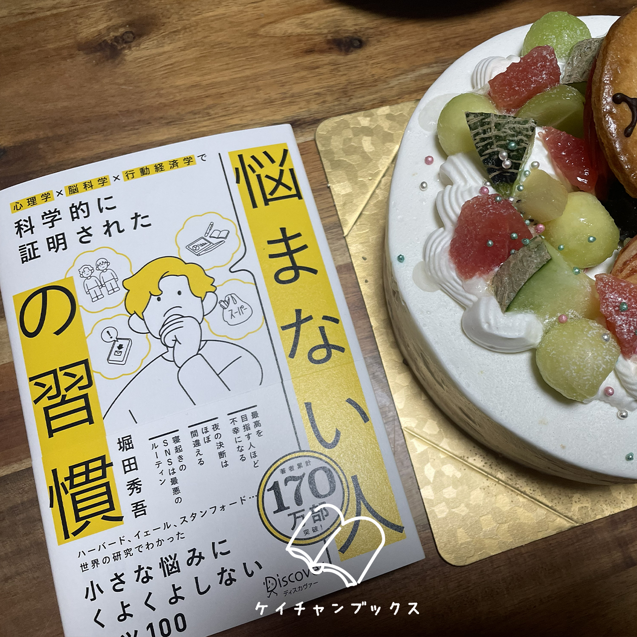 『心理学×脳科学×行動経済学で 科学的に証明された 悩まない人の習慣』堀田秀吾　あらすじと感想｜選択肢が多すぎると、脳みそがショートしちゃう