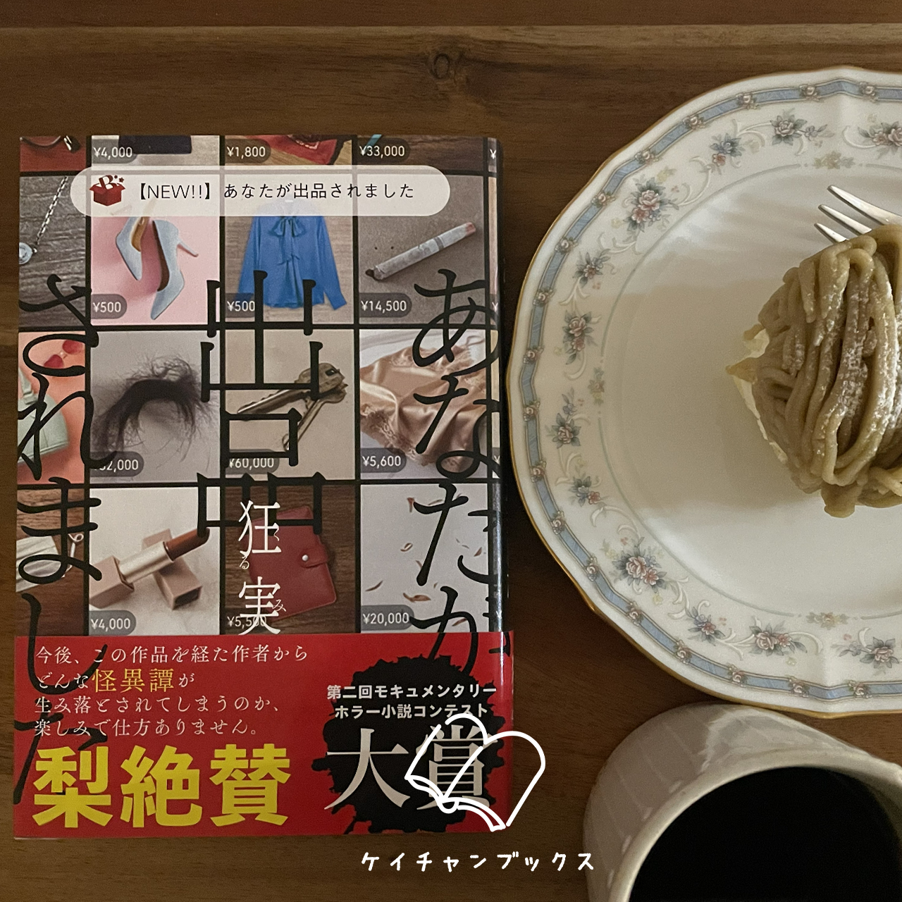 『【NEW】あなたが出品されました』狂実　あらすじと感想｜自分の裸を見られるような、恐怖！
