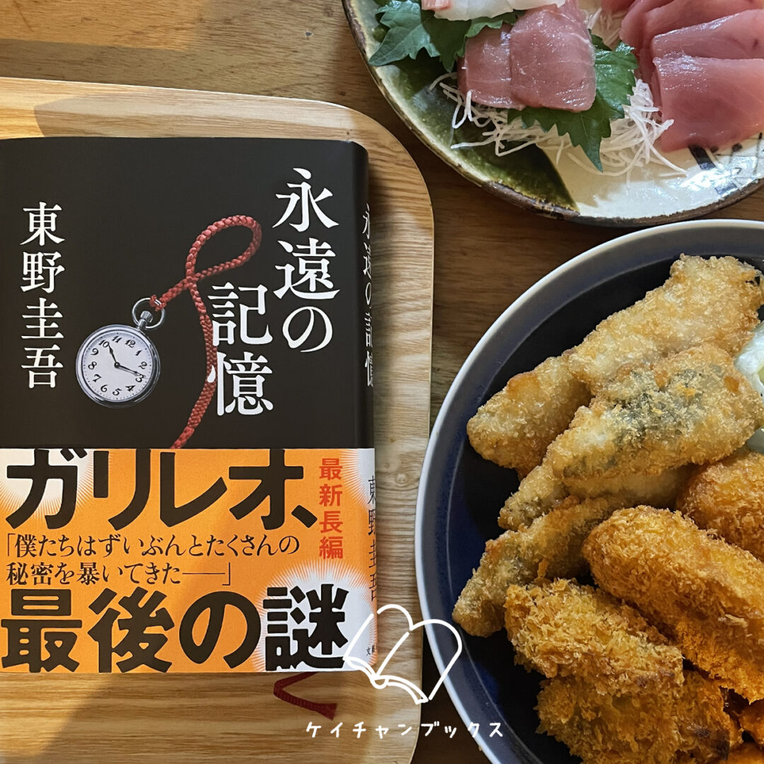 東野圭吾『永遠の記憶』