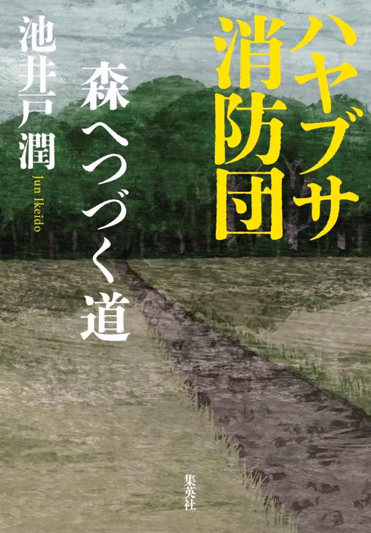 池井戸潤『ハヤブサ消防団　森へつづく道』