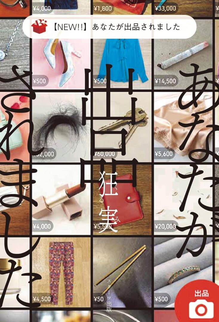 狂実『【NEW】あなたが出品されました』