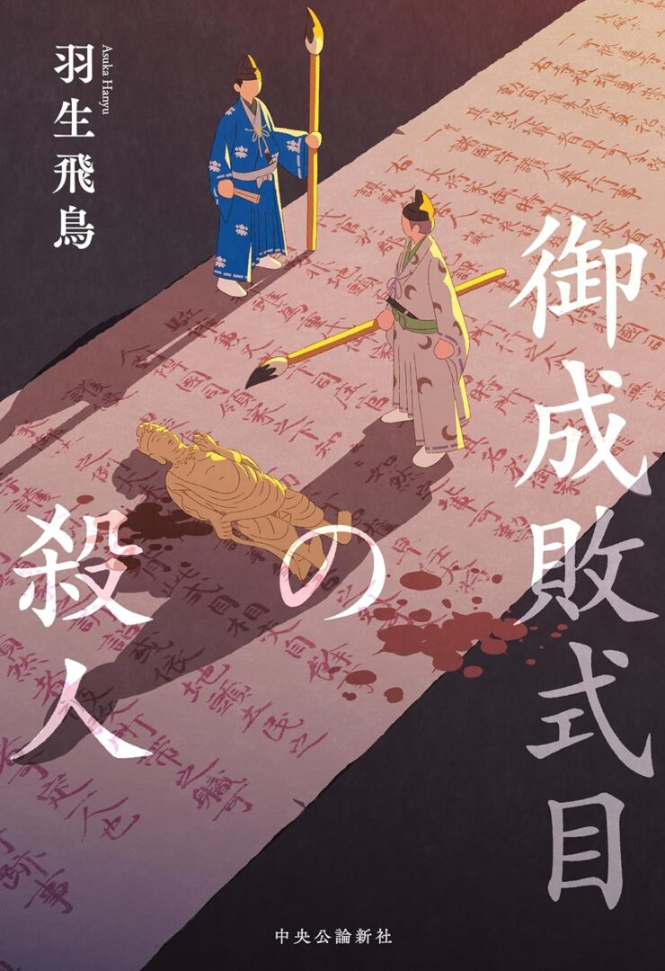 羽生飛鳥『御成敗式目の殺人』