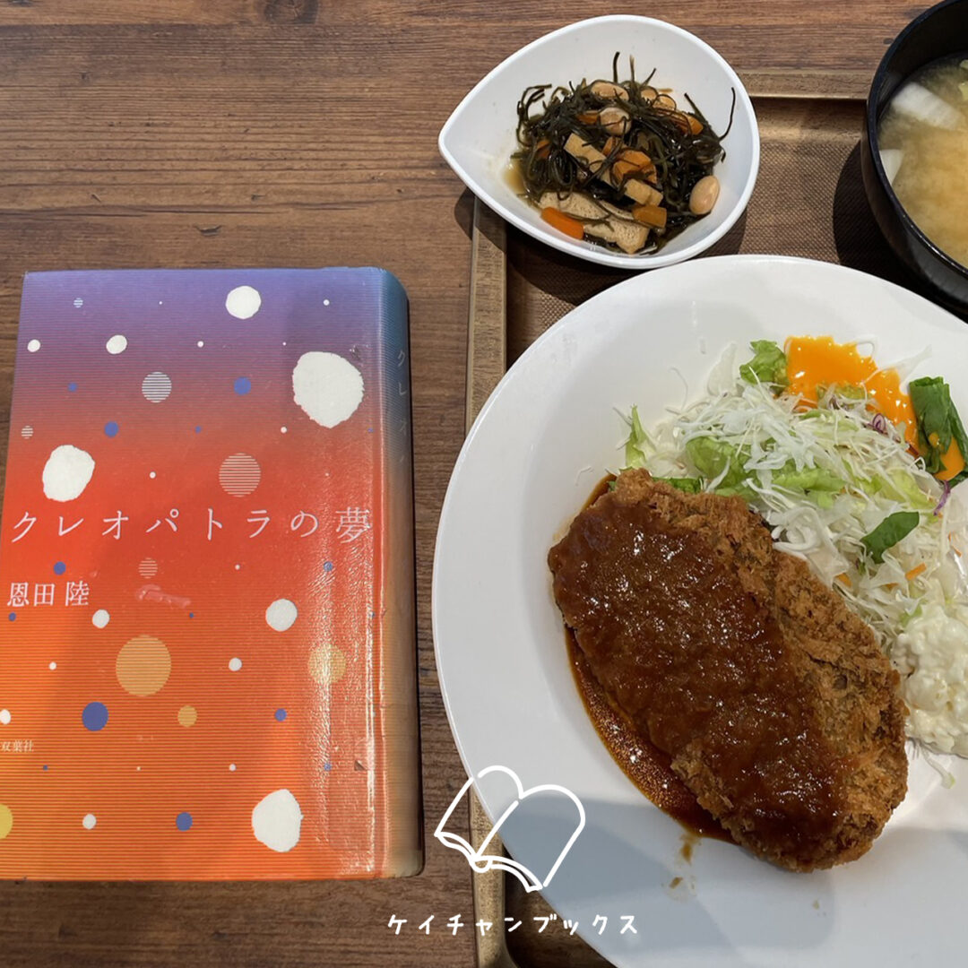 恩田陸『クレオパトラの夢』