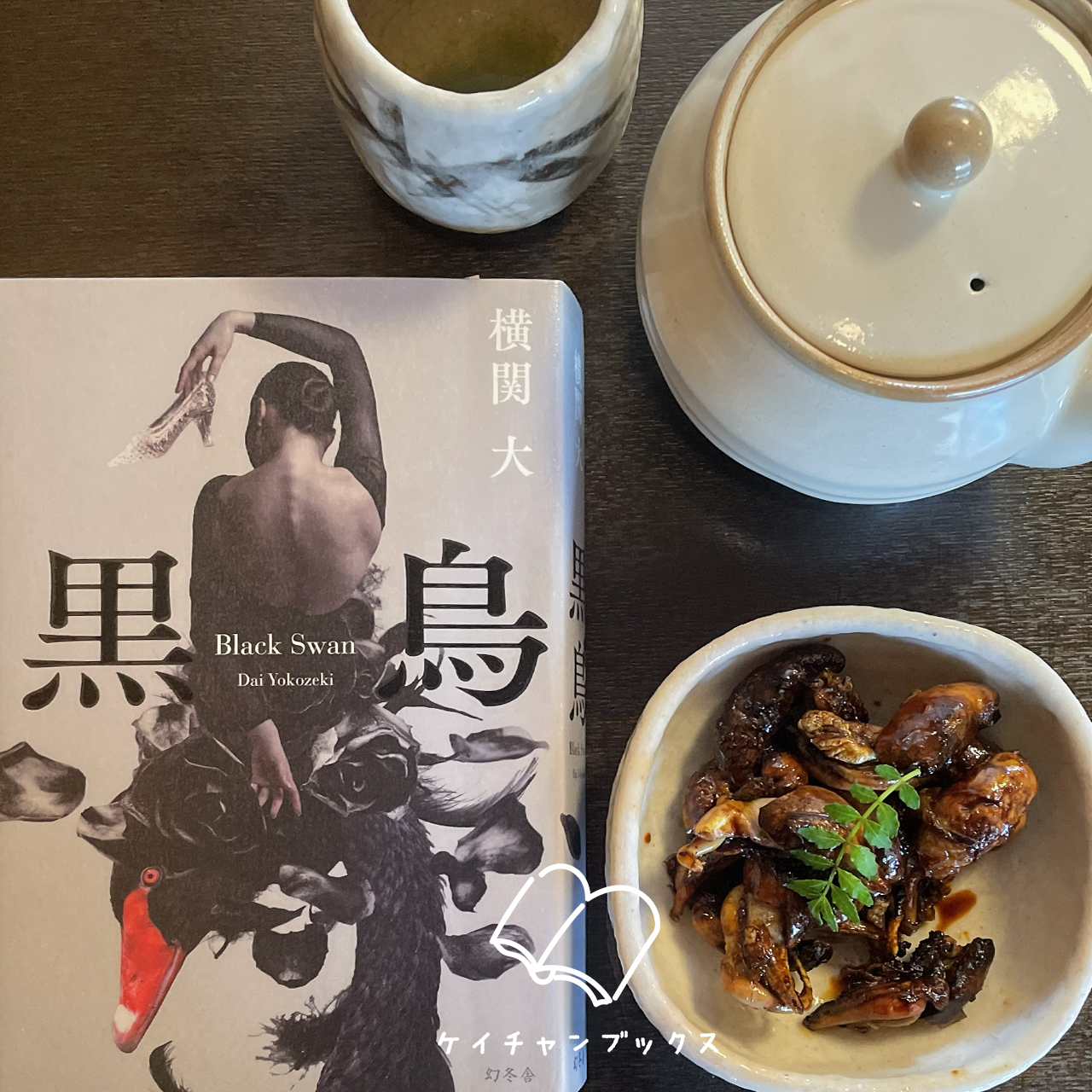 『黒鳥』横関大　あらすじと感想｜人生を決定する、出会いがある