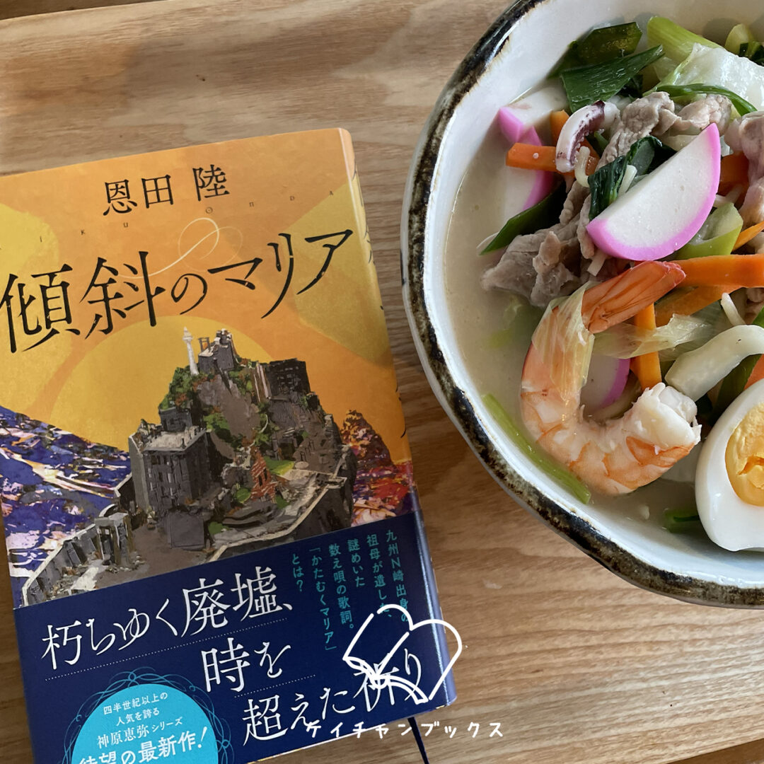 恩田陸『傾斜のマリア』