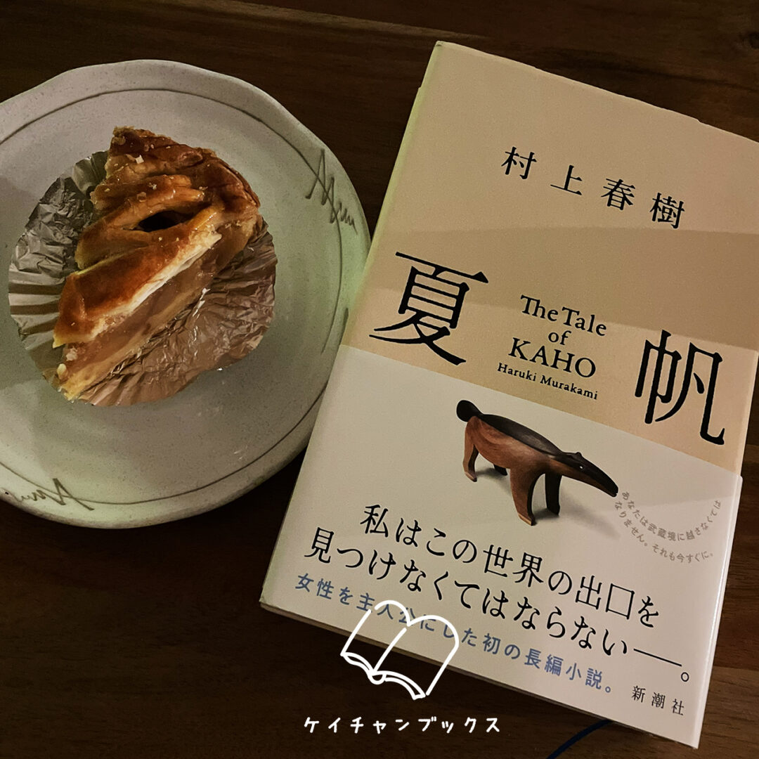 村上春樹『夏帆』