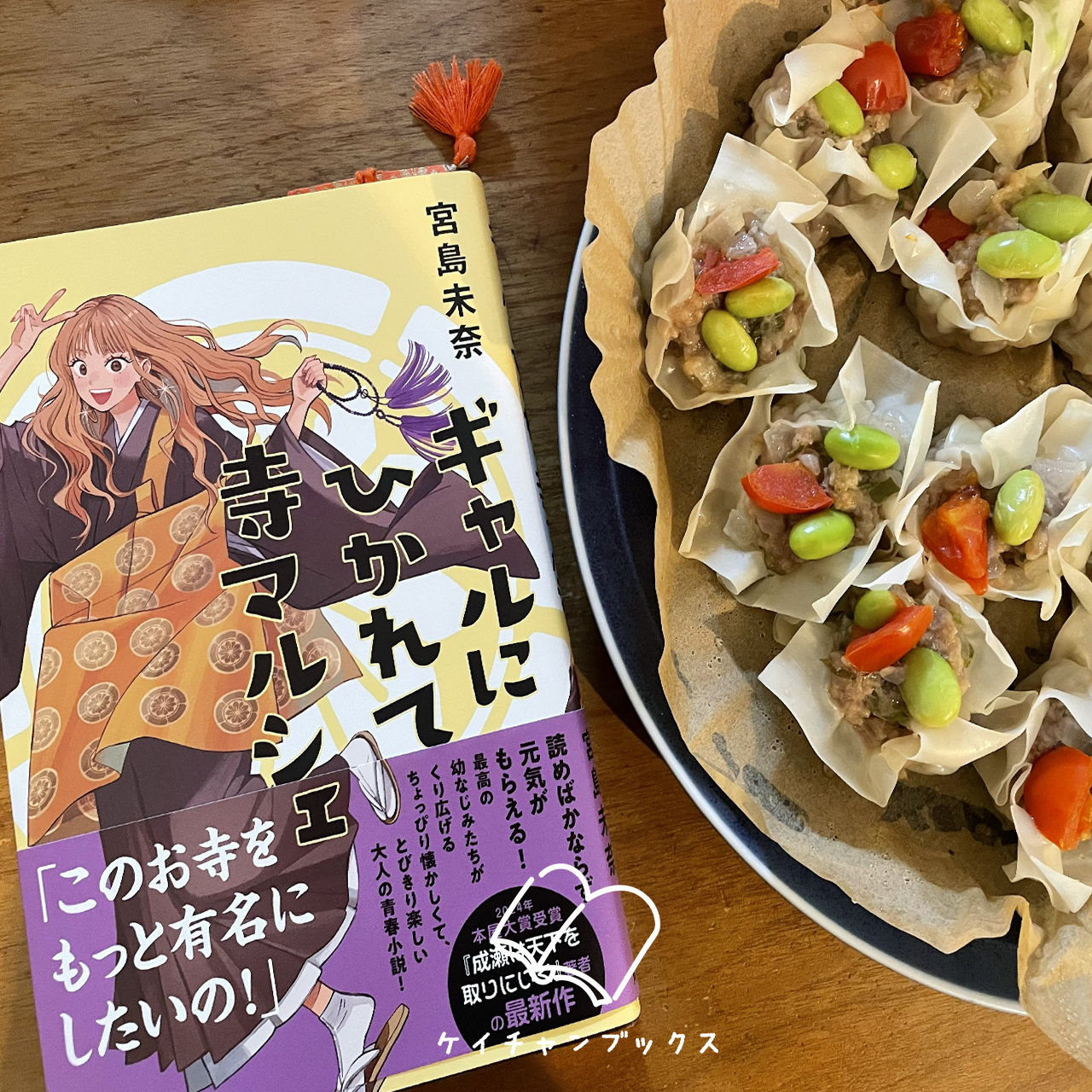 『ギャルにひかれて寺マルシェ』宮島未奈　あらすじと感想｜この世は諸行無常、今を尊びましょう